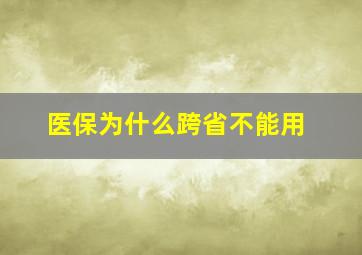 医保为什么跨省不能用