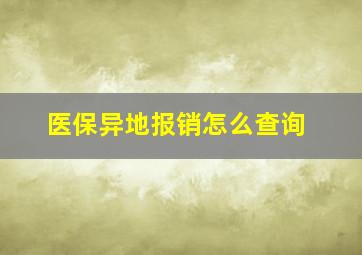 医保异地报销怎么查询