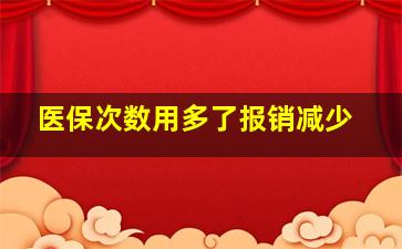 医保次数用多了报销减少