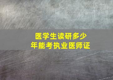 医学生读研多少年能考执业医师证