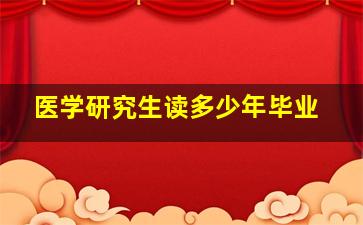 医学研究生读多少年毕业