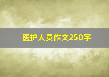 医护人员作文250字