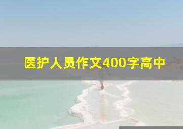 医护人员作文400字高中