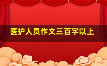 医护人员作文三百字以上