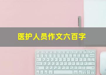 医护人员作文六百字