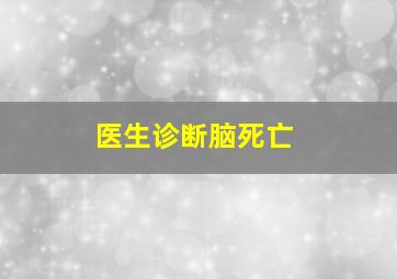 医生诊断脑死亡