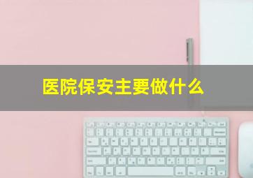 医院保安主要做什么