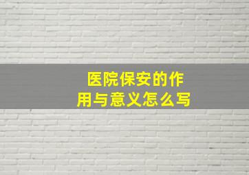 医院保安的作用与意义怎么写