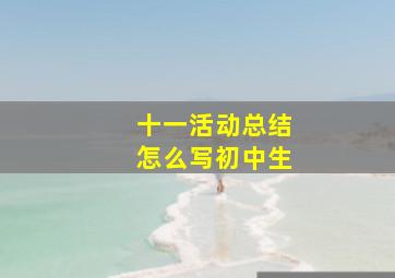 十一活动总结怎么写初中生