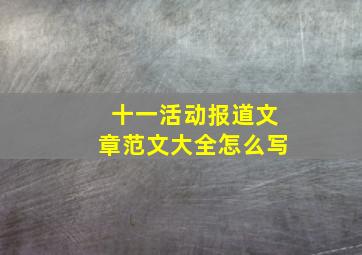 十一活动报道文章范文大全怎么写