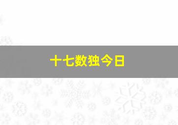 十七数独今日