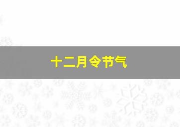 十二月令节气