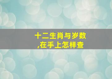 十二生肖与岁数,在手上怎样查