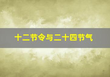 十二节令与二十四节气