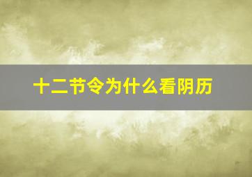 十二节令为什么看阴历