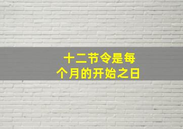 十二节令是每个月的开始之日