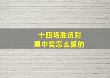 十四场胜负彩票中奖怎么算的