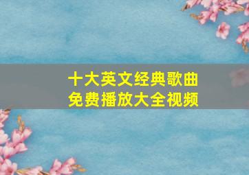 十大英文经典歌曲免费播放大全视频