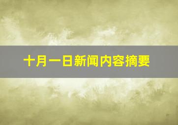 十月一日新闻内容摘要