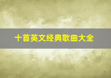 十首英文经典歌曲大全