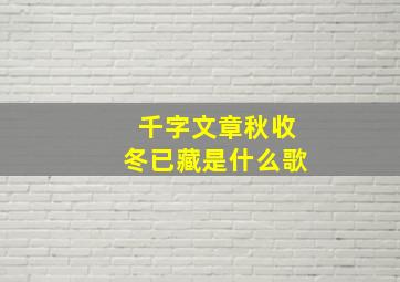 千字文章秋收冬已藏是什么歌