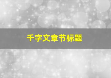 千字文章节标题