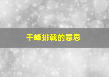 千峰排戟的意思