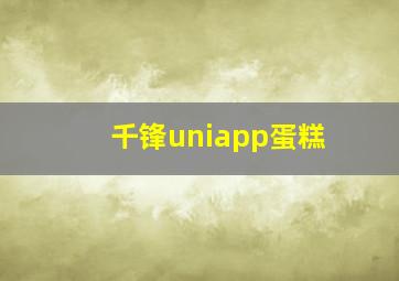 千锋uniapp蛋糕