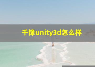 千锋unity3d怎么样