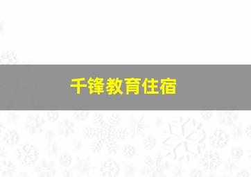 千锋教育住宿