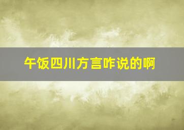 午饭四川方言咋说的啊