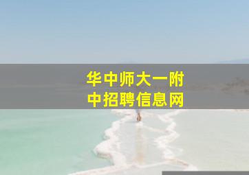 华中师大一附中招聘信息网