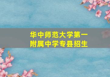 华中师范大学第一附属中学专县招生