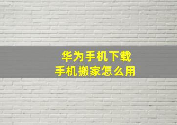 华为手机下载手机搬家怎么用