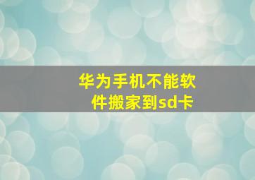 华为手机不能软件搬家到sd卡