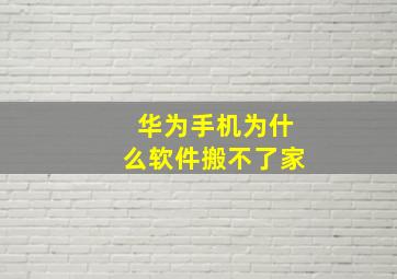 华为手机为什么软件搬不了家