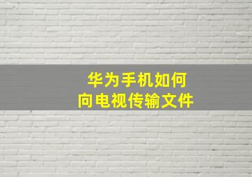 华为手机如何向电视传输文件