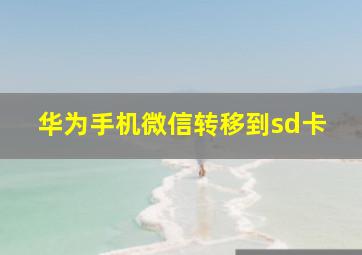 华为手机微信转移到sd卡