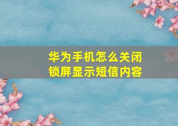 华为手机怎么关闭锁屏显示短信内容