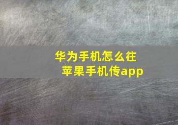 华为手机怎么往苹果手机传app