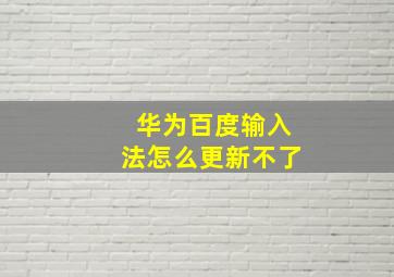 华为百度输入法怎么更新不了