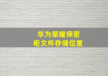 华为荣耀保密柜文件存储位置