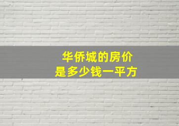 华侨城的房价是多少钱一平方