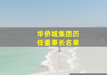 华侨城集团历任董事长名单