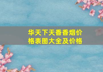 华天下天香香烟价格表图大全及价格