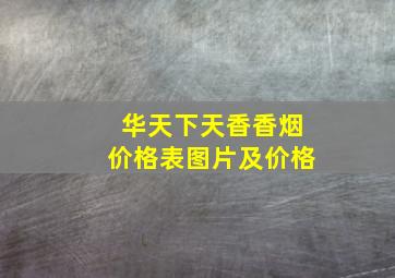 华天下天香香烟价格表图片及价格