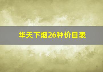 华天下烟26种价目表