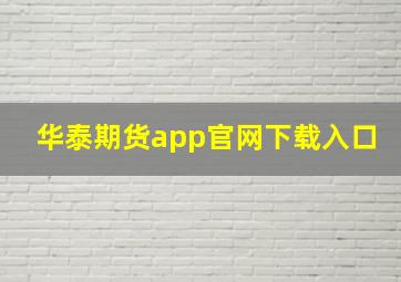 华泰期货app官网下载入口