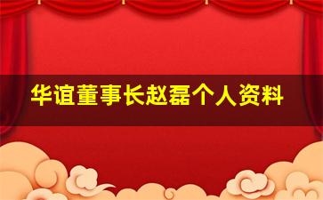 华谊董事长赵磊个人资料