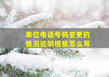 单位电话号码变更的情况说明模板怎么写